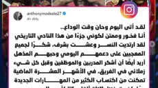 يودع موديست النادي الأهلي