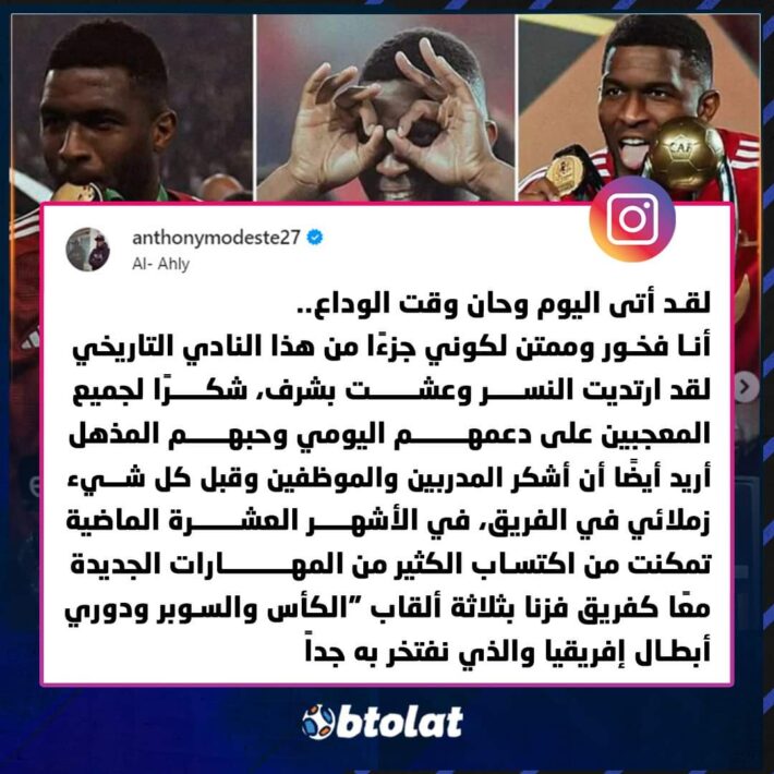 يودع موديست النادي الأهلي