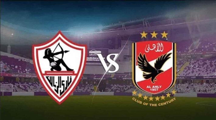 مباراة القمة الأهلي الزمالك