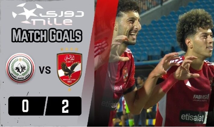 الدوري المصري : الاهلي يفوز على طلائع الجيش