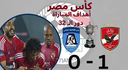 فاز الأهلي على الألومنيوم