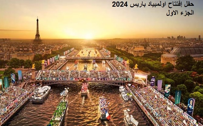 اولمبياد باريس 2024 حفل الافتتاح