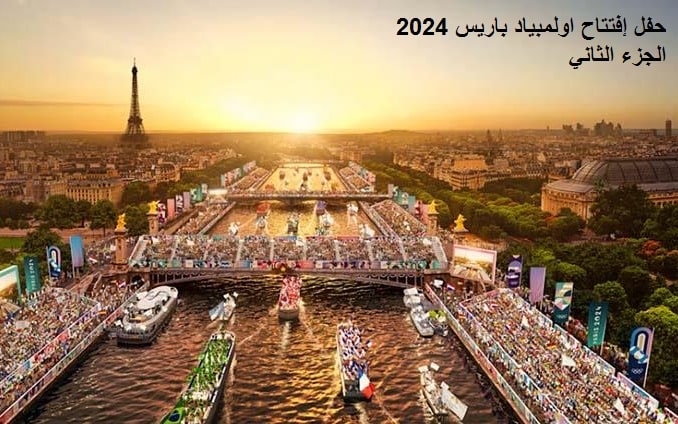 اولمبياد باريس 2024 حفل افتتاح