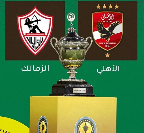 السوبر الافريقي