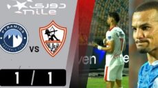 مباراة الزمالك و بيراميدز
