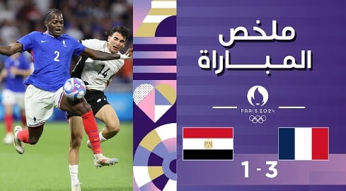 اولمبياد باريس 2024 مصر تخسر من فرنسا