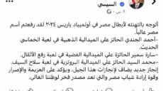 اولمبياد باريس 2024 : الرئيس السيسي يهنئ ابطال مصر