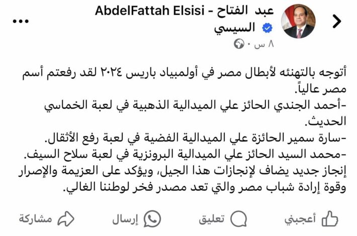 اولمبياد باريس 2024 : الرئيس السيسي يهنئ ابطال مصر