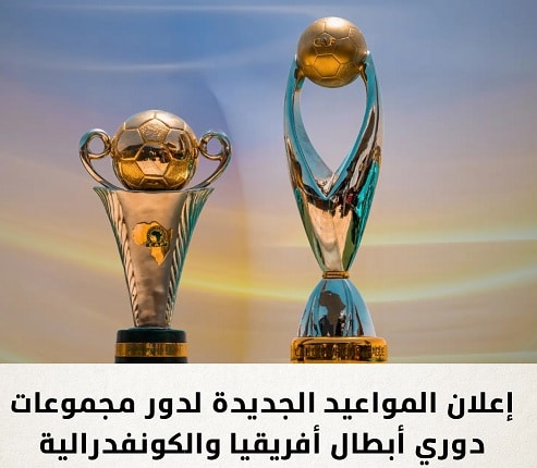 دوري ابطال افريقيا و الكونفدرالية