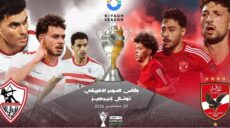 السوبر الإفريقي الأهلي و الزمالك