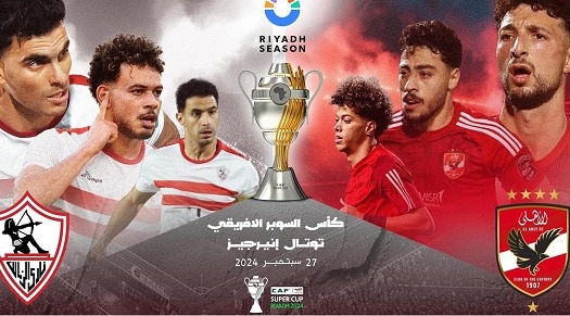 السوبر الإفريقي الأهلي و الزمالك