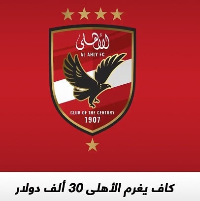 الأهلي المصري