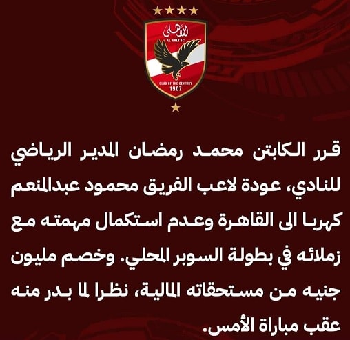 الأهلي المصري يقرر عودة كهربا