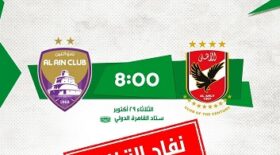 الأهلي المصري و العين الإماراتي