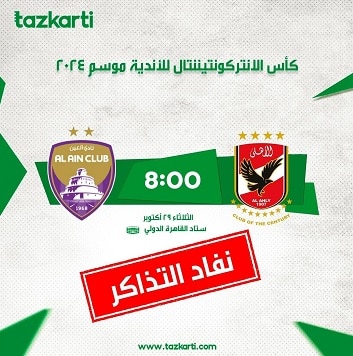 الأهلي المصري و العين الإماراتي