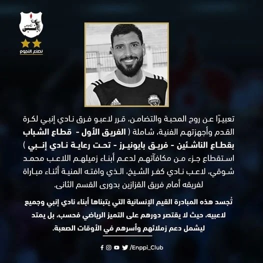إنبي يدعم عائلة الراحل محمد شوقي