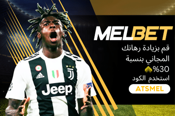 برومو كود Melbet مصر رهان مجاني