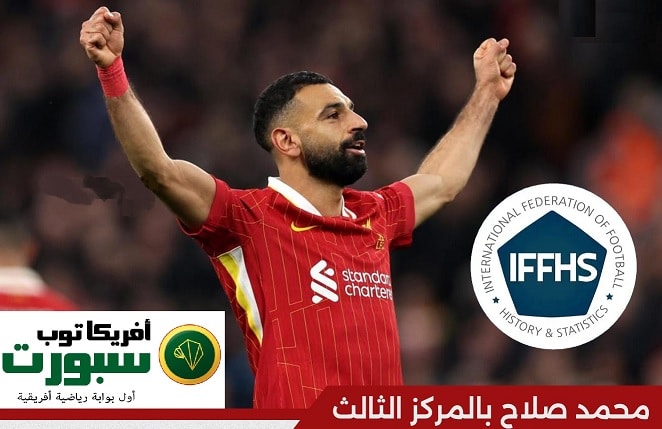 محمد صلاح ثالث أفضل هدافي إفريقيا