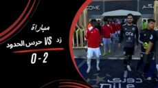 زد و حرس الحدود