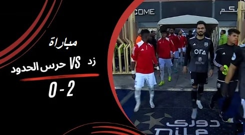زد و حرس الحدود