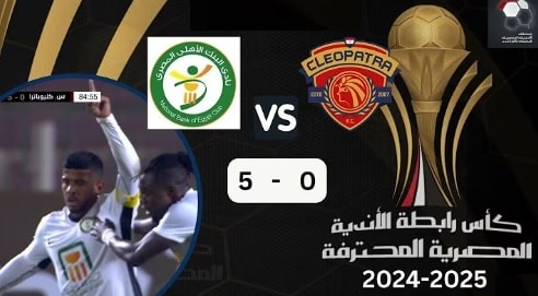 البنك الأهلي و سيراميكا كليوباترا
