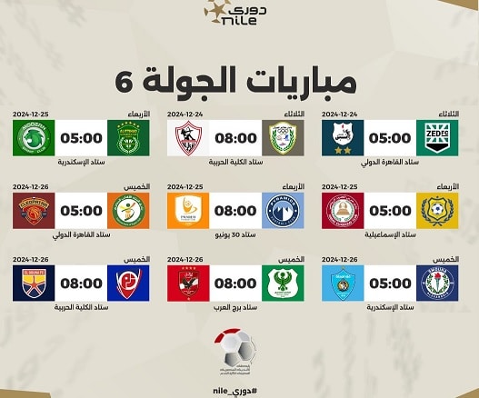 الدوري المصري مباريات الجولة السادسة