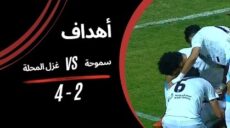 غزل المحلة و سموحة فى الدوري المصري