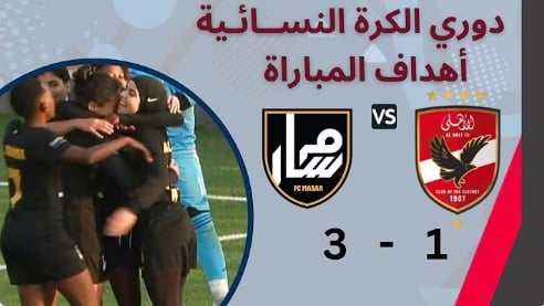 مسار و الأهلي