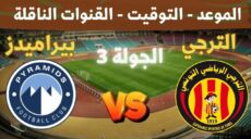 بيراميدز و الترجي