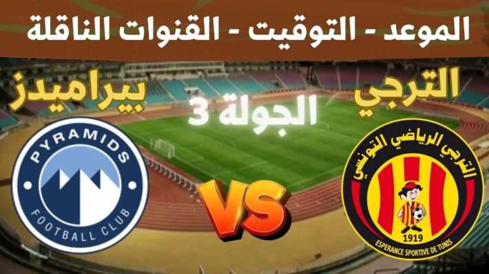 بيراميدز و الترجي