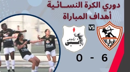 الزمالك و إنبي