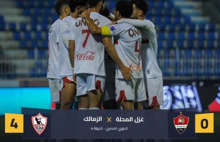 الزمالك و غزل المحلة