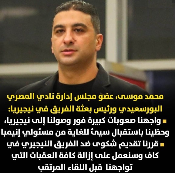 محمد موسى رئيس بعثة المصري البورسعيدي