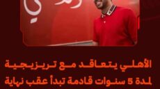 الأهلي تريزيجية