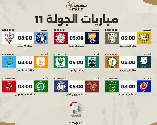 جدول مباريات الدوري المصري الجولة رقم 11