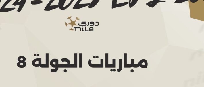 جدول مباريات الجولة الثامنة من الدوري المصري