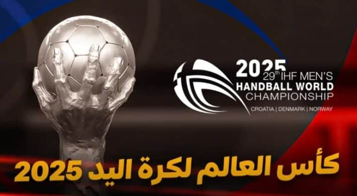 كأس العالم لكرة اليد 2025