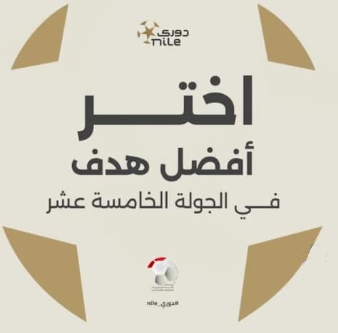 جائزة أفضل هدف فى الدوري المصري