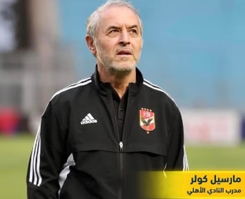 مارسيل كولر النادى الأهلي