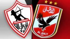 الأهلي و الزمالك