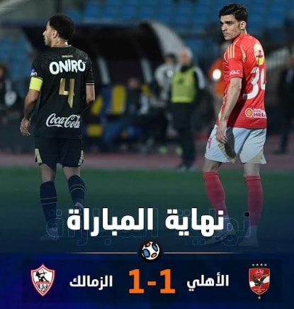 الأهلي و الزمالك