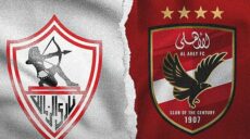الأهلي و الزمالك