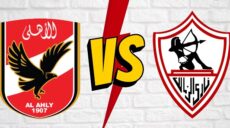 الأهلي و الزمالك