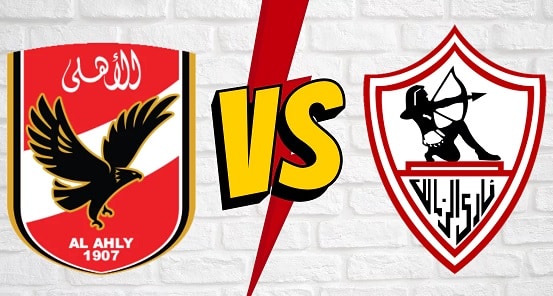 الأهلي و الزمالك