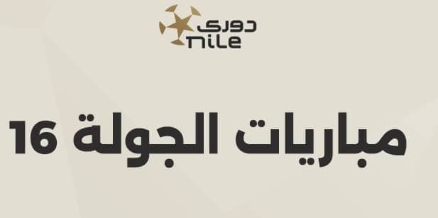 جدول مباريات الدوري المصري
