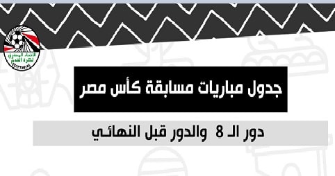 جدول مباريات كأس مصر 2025