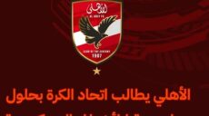 الأهلي المصري فى بيان رسمي لإتحاد الكرة