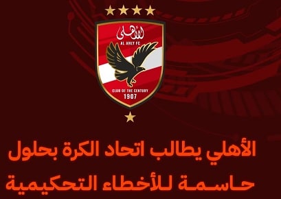 الأهلي المصري فى بيان رسمي لإتحاد الكرة