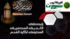 مباريات الدوري في رمضان
