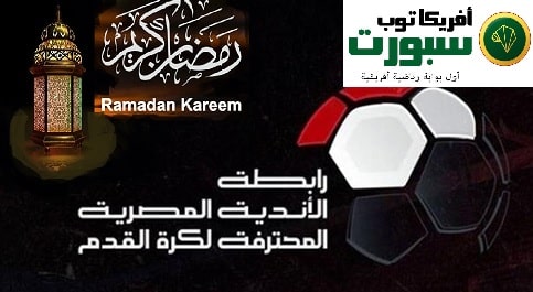 مباريات الدوري في رمضان